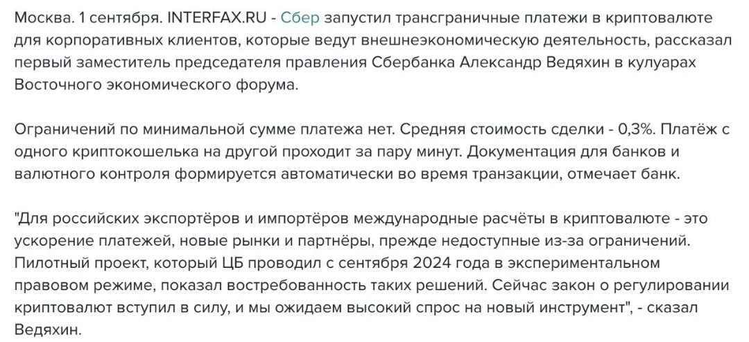 Сбер запустил международные расчеты в криптовалюте.