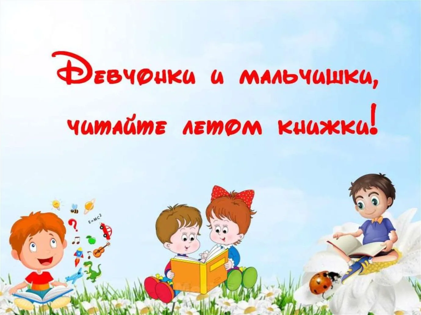 Летние каникулы вместе с книгой 📚📚📚
Лето – замечательное время для встреч с друзьями, для новых о