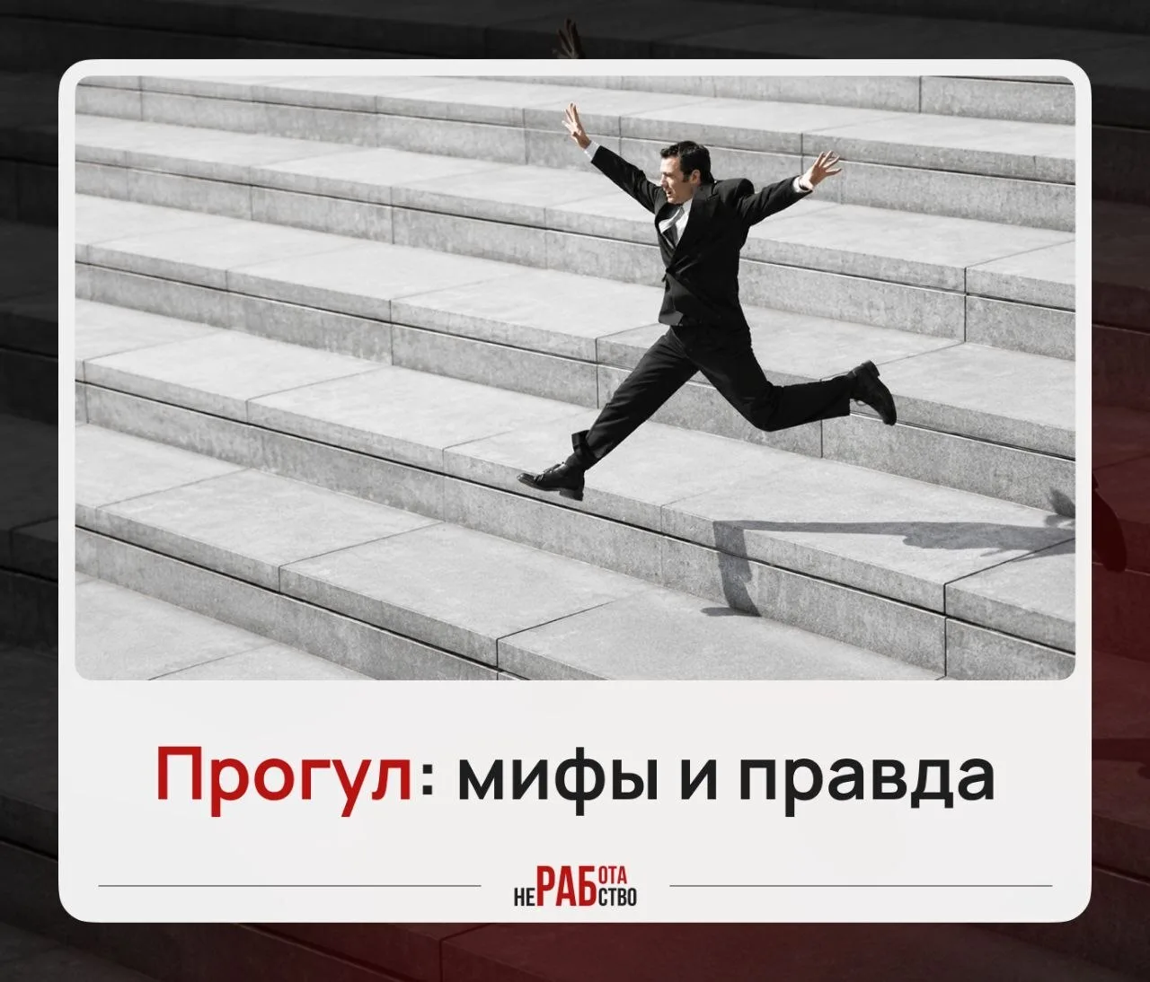 ⚠️ «Тебя не было четыре часа — всё, прогул, увольнение!»

Если начальник так говорит — не спешите па