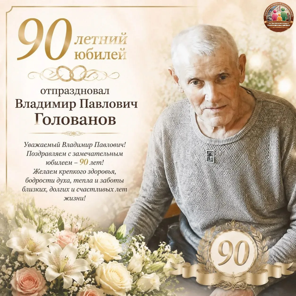🎉 С юбилеем, Владимир Павлович Голованов! 🎉