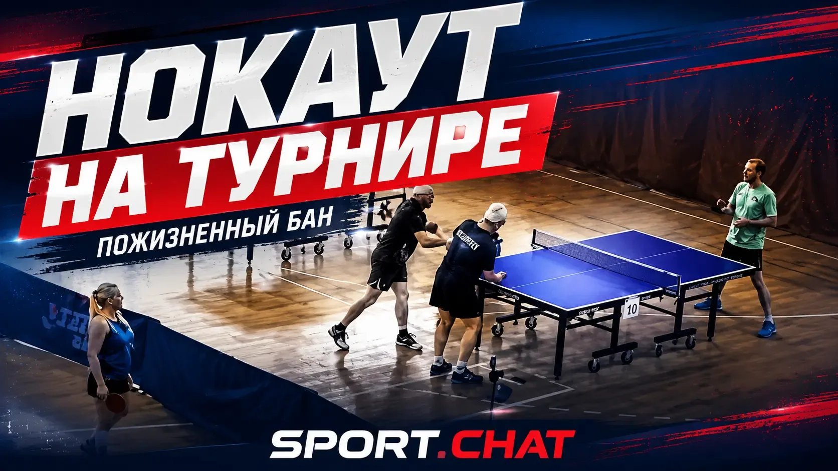 Игрока пожизненно дисквалифицировали после нокаута соперника на турнире по настольному ...