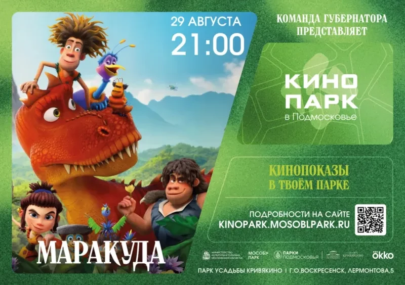 🌟 Парк усадьбы Кривякино приглашает на кинопоказ под открытым небом