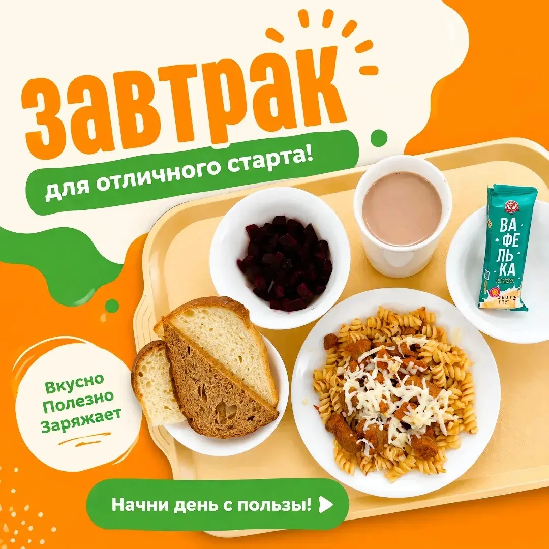 Завтрак ✅