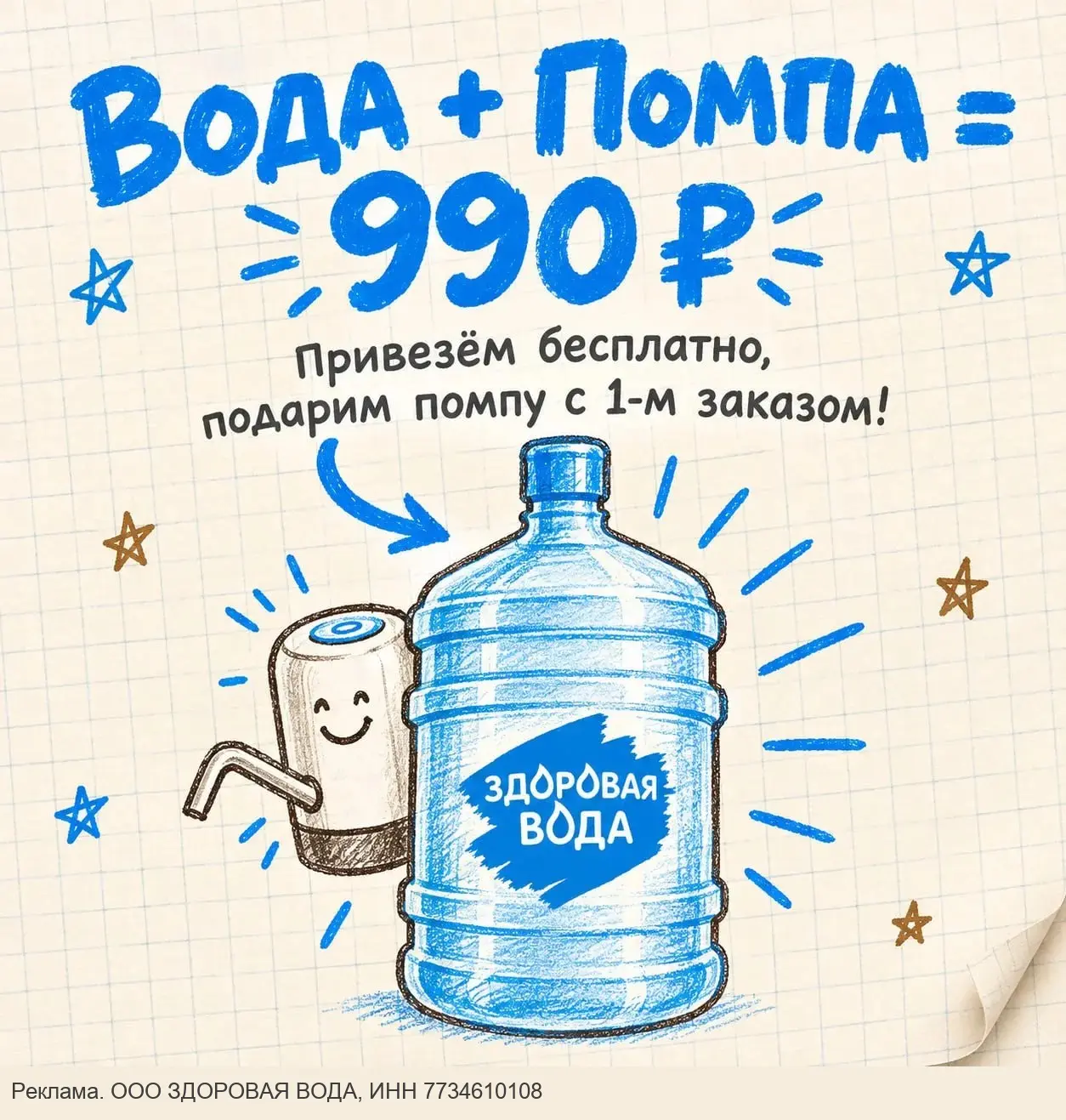 2 бутыли воды 19л. + USB-помпа в подарок. Жми!