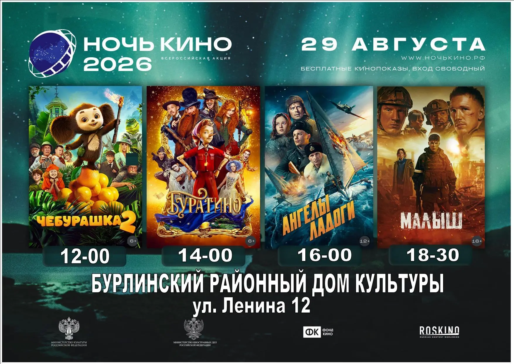 ✅ В Бурле пройдут бесплатные кинопоказы в рамках акции "Ночь кино"