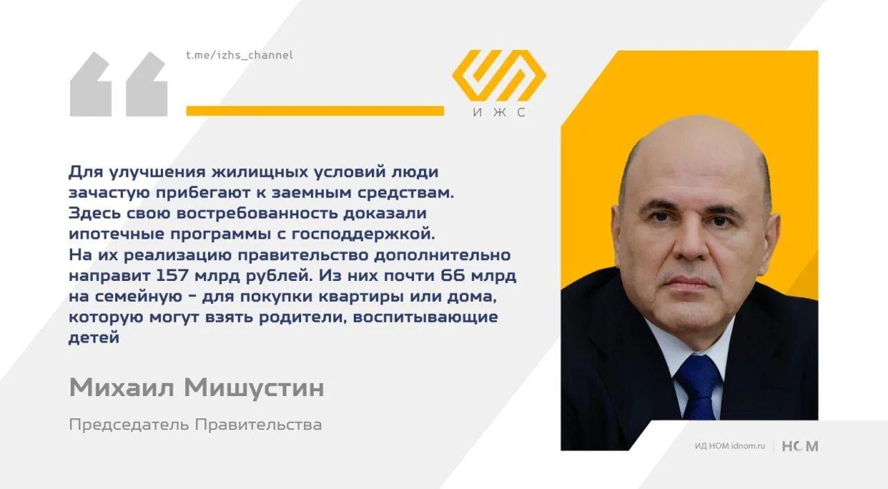 Правительство направит 157 млрд руб. на льготную ипотеку