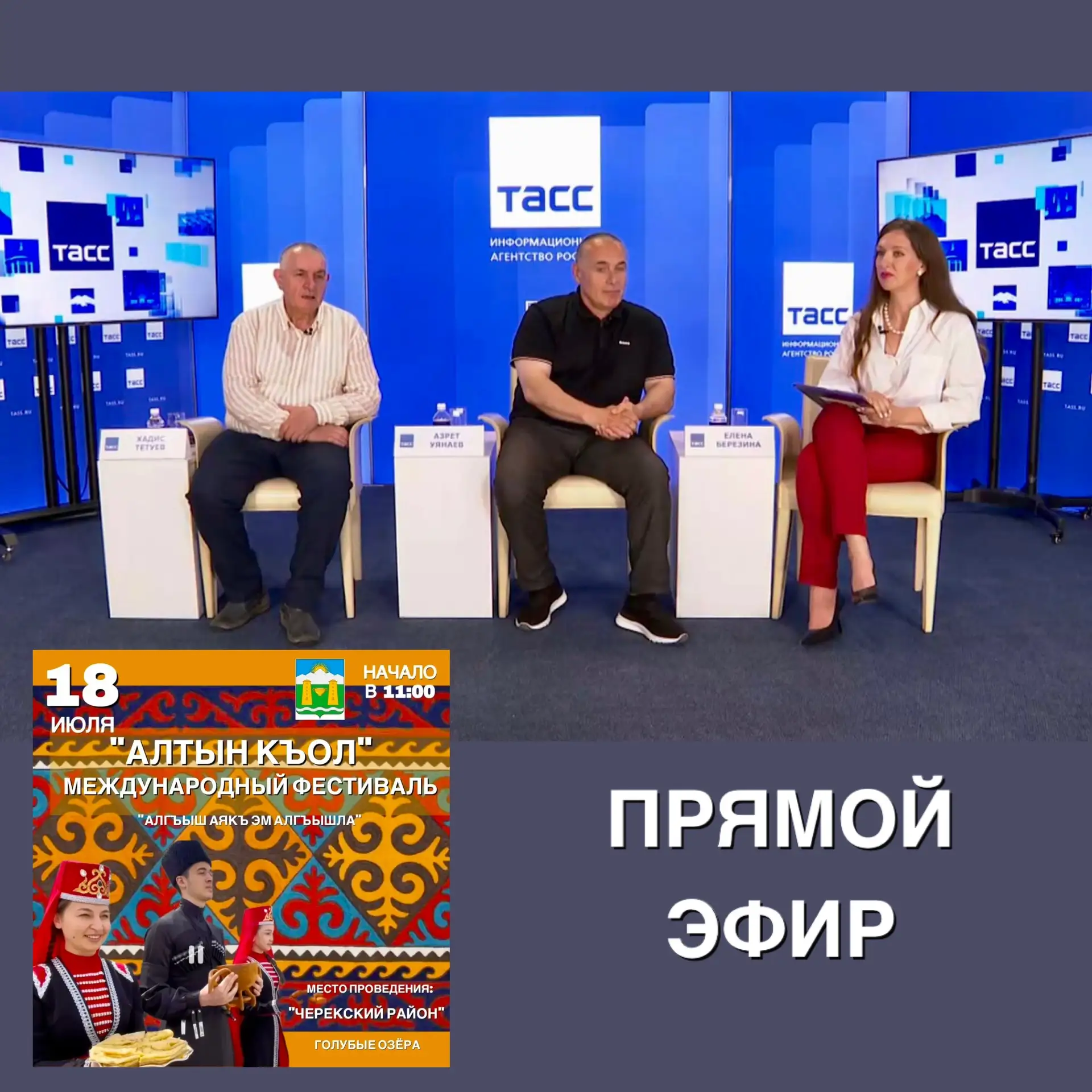 В прямом эфире площадки «ТАСС-Кавказ» принял участие заместитель главы администрации Че...