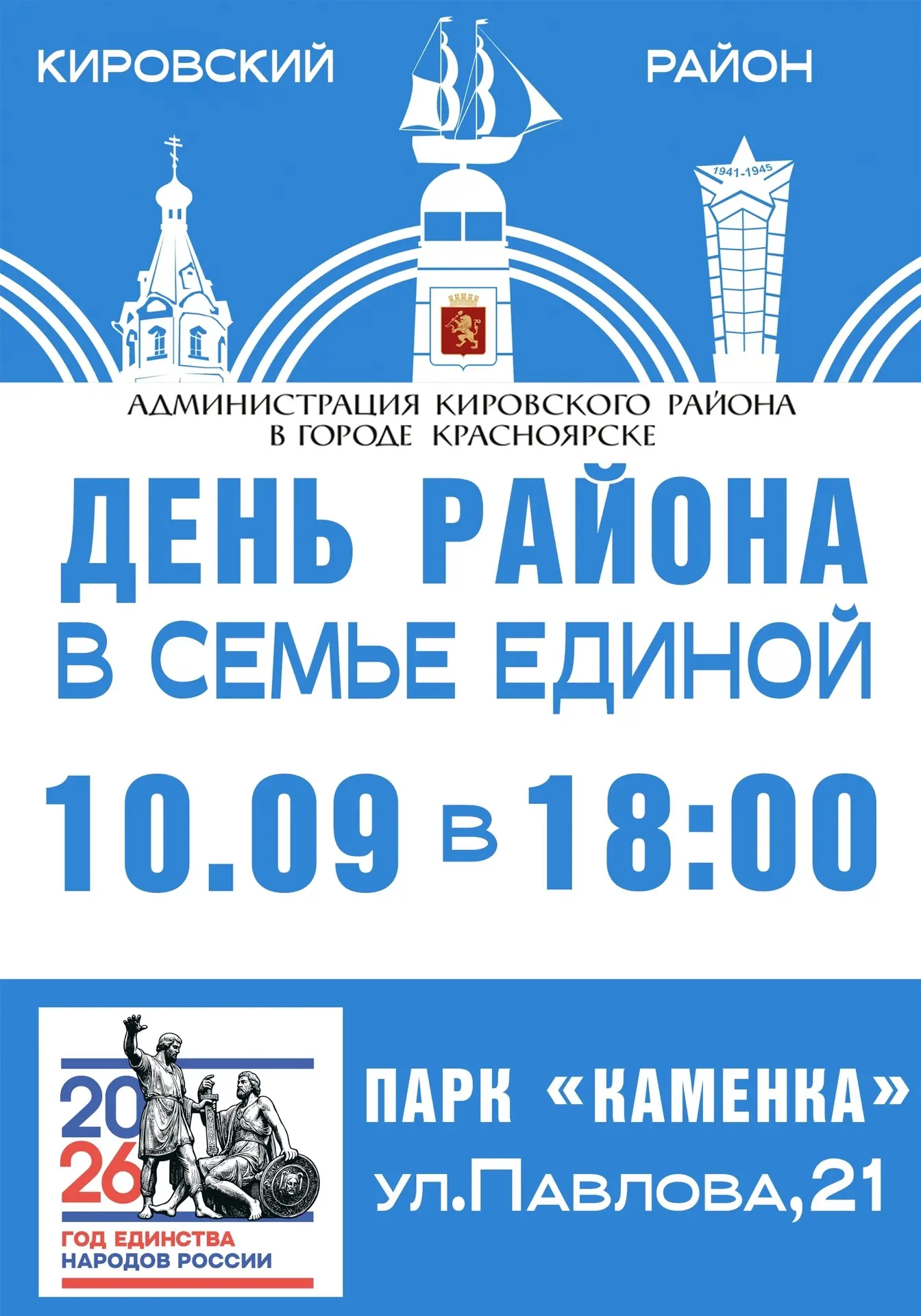 🥳 Отметим День района вместе!