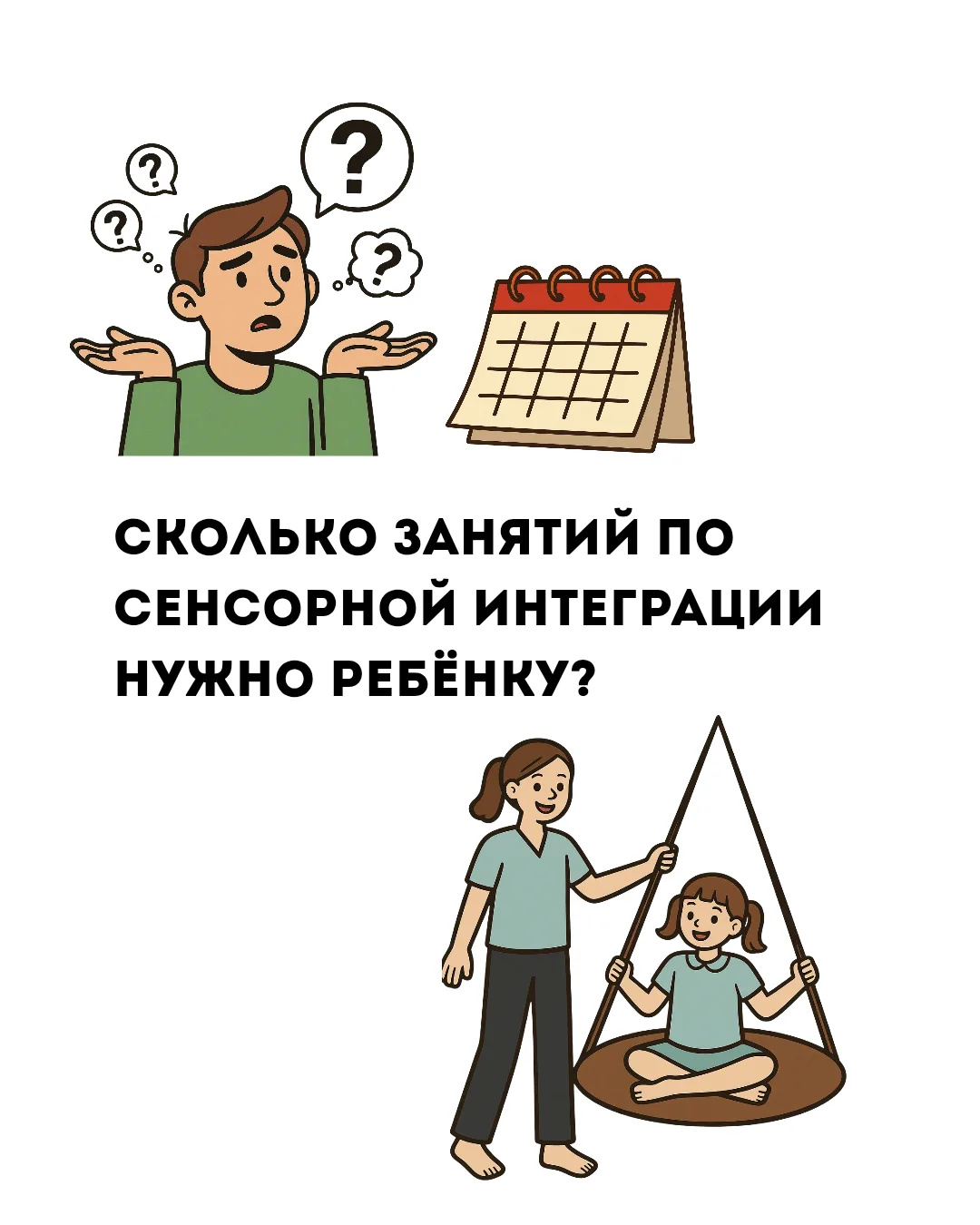 Сколько занятий по сенсорной интеграции нужно ребёнку?

Это один из самых частых вопросов, который з