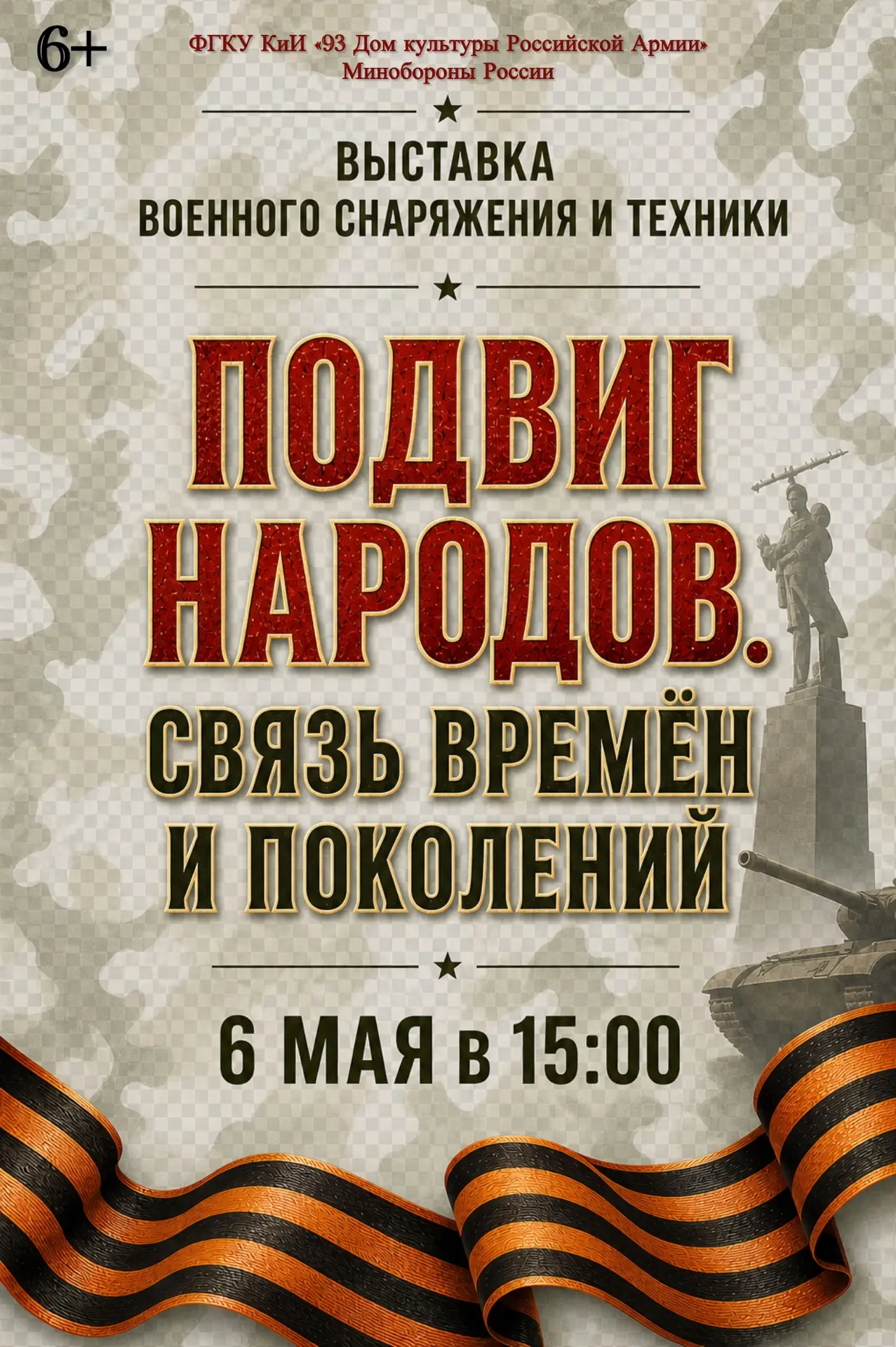 Приглашаем всех на масштабную выставку «Подвиг народов. Связь времён и поколений».  Покажите детям, 