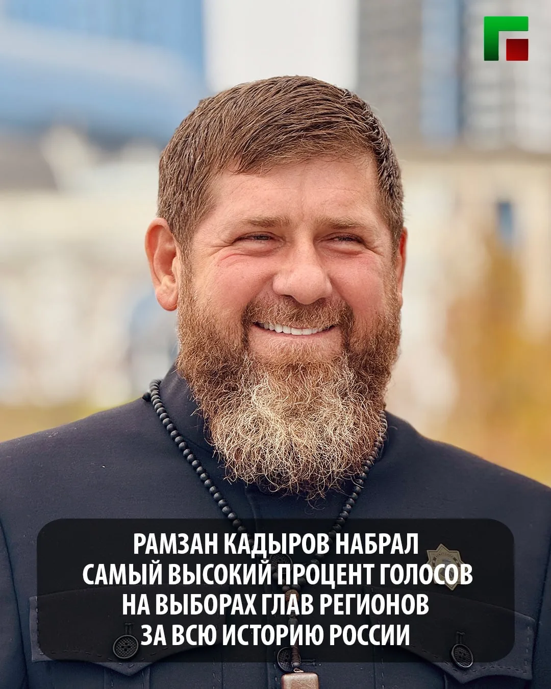 Рамзан Кадыров набрал самый высокий процент голосов на выборах глав регионов за всю ист...