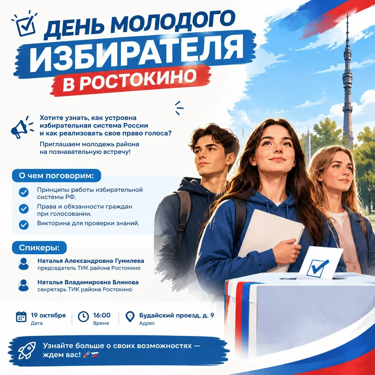 День молодого избирателя в Ростокино: лекция для будущих лидеров 🗳️✨