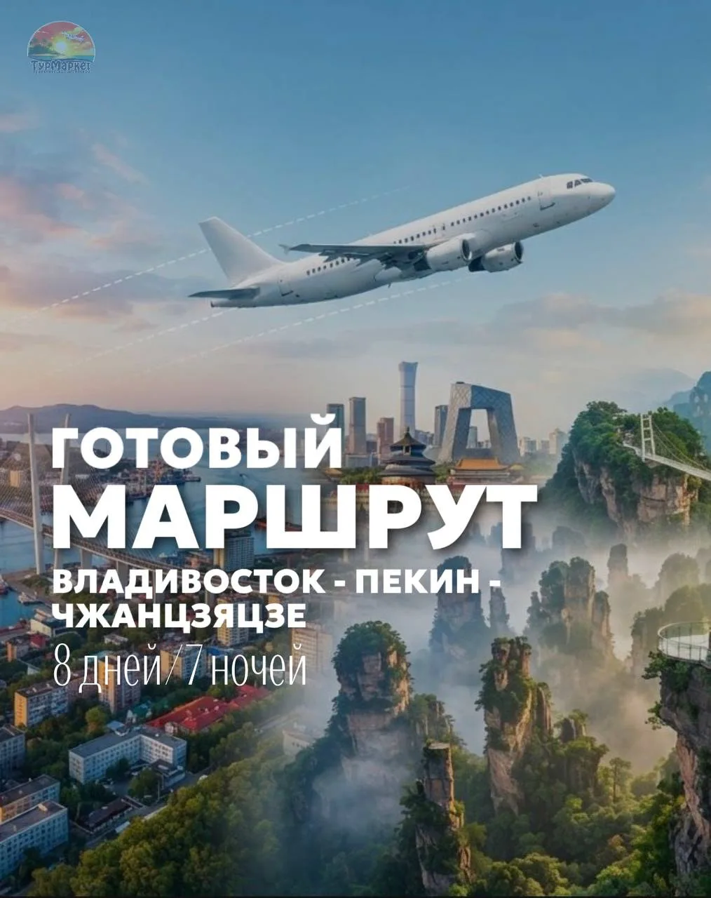 🇨🇳✈️ ГОТОВЫЙ МАРШРУТ