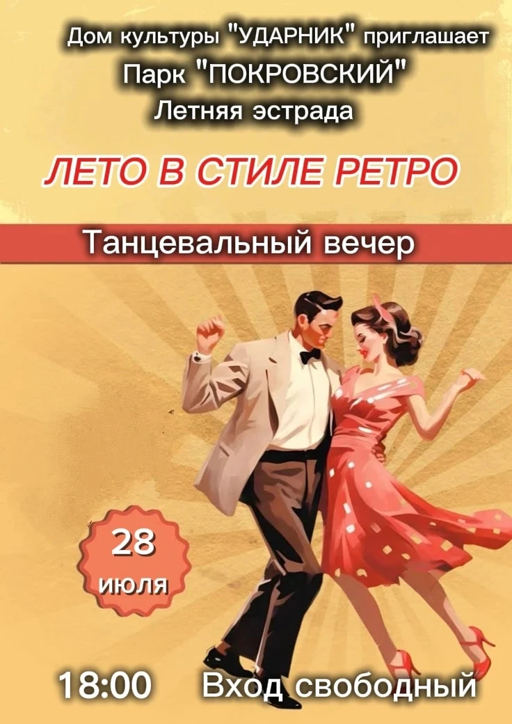 🎶 28 июля в городском парке "Покровский" дом культуры "Ударник" представляет концертну...