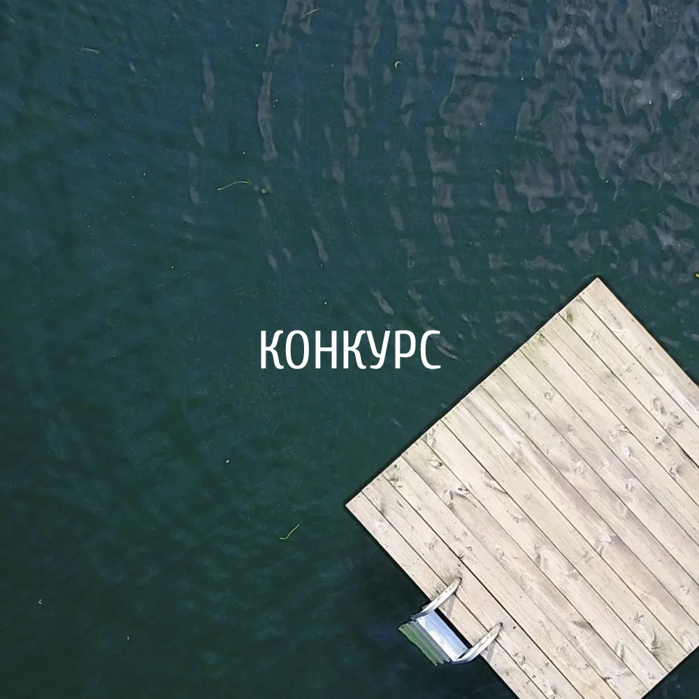 ⚡️Международный архитектурный конкурс "FLOATING TABLE / ПЛАВУЮЩИЙ СТОЛ" (Мексика)