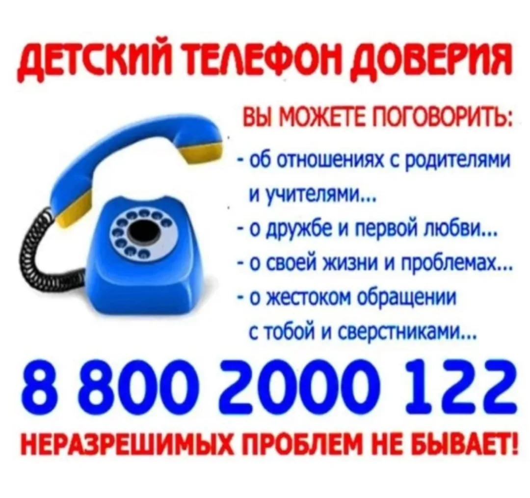 📌 Телефон доверия ☎ 88002000122 - дистанционная служба экстренной психологической помощи, предназна