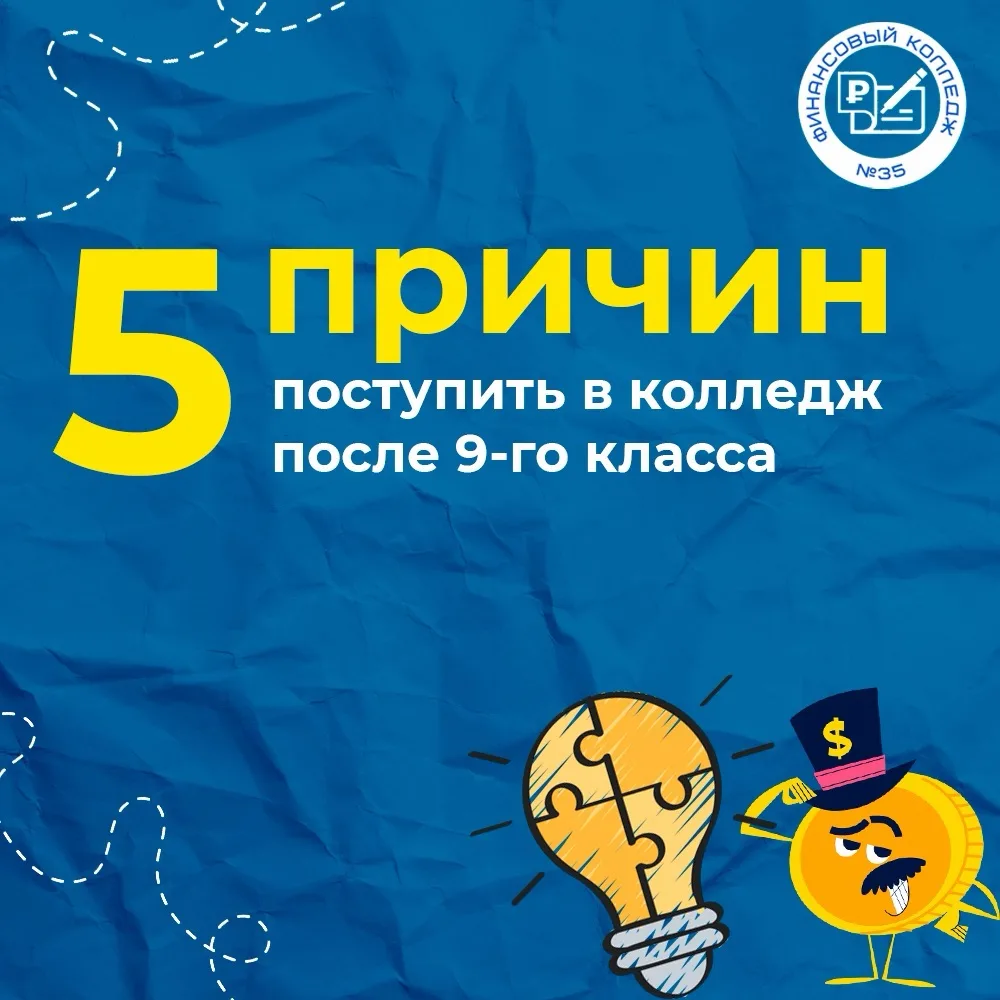 #Полезно_знать

5 причин поступить в колледж после 9 класса 🎓

Думаешь, куда пойти после 9 класса? 