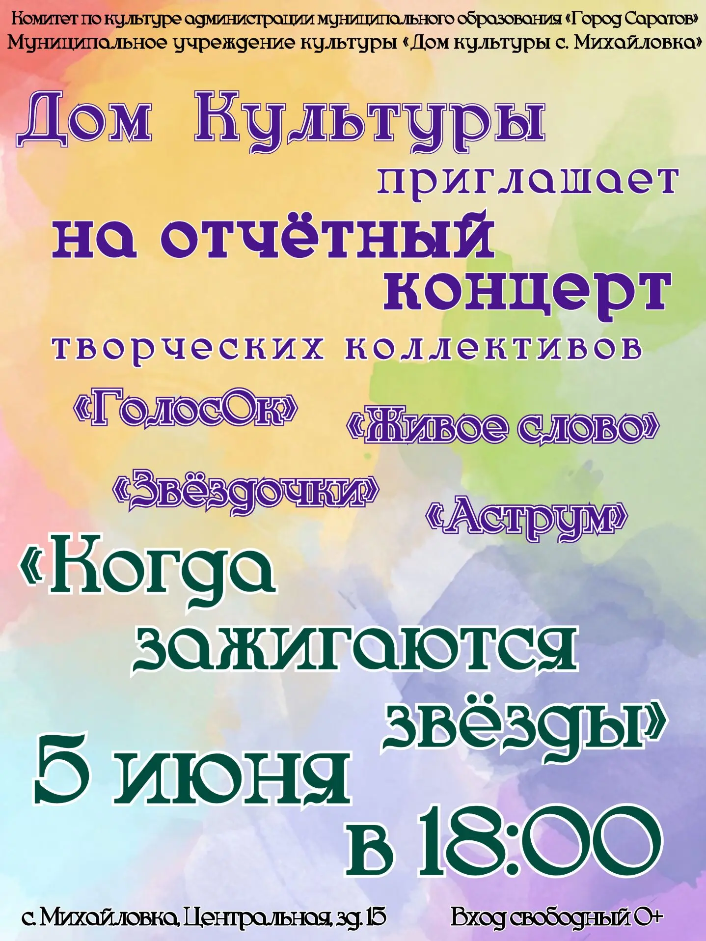 🎉 Дом культуры с. Михайловка приглашает жителей и гостей села на отчётный концерт твор...