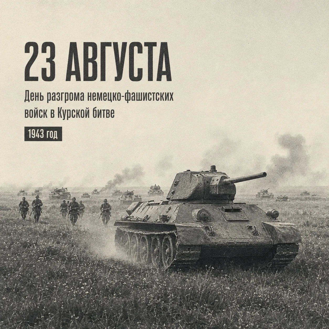 23 августа — День воинской славы России 🇷🇺