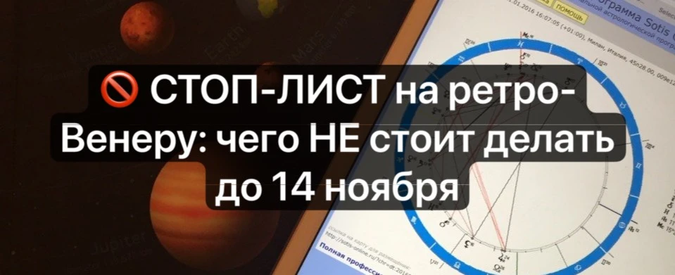 🚫 СТОП-ЛИСТ на ретро-Венеру: чего НЕ стоит делать до 14 ноября