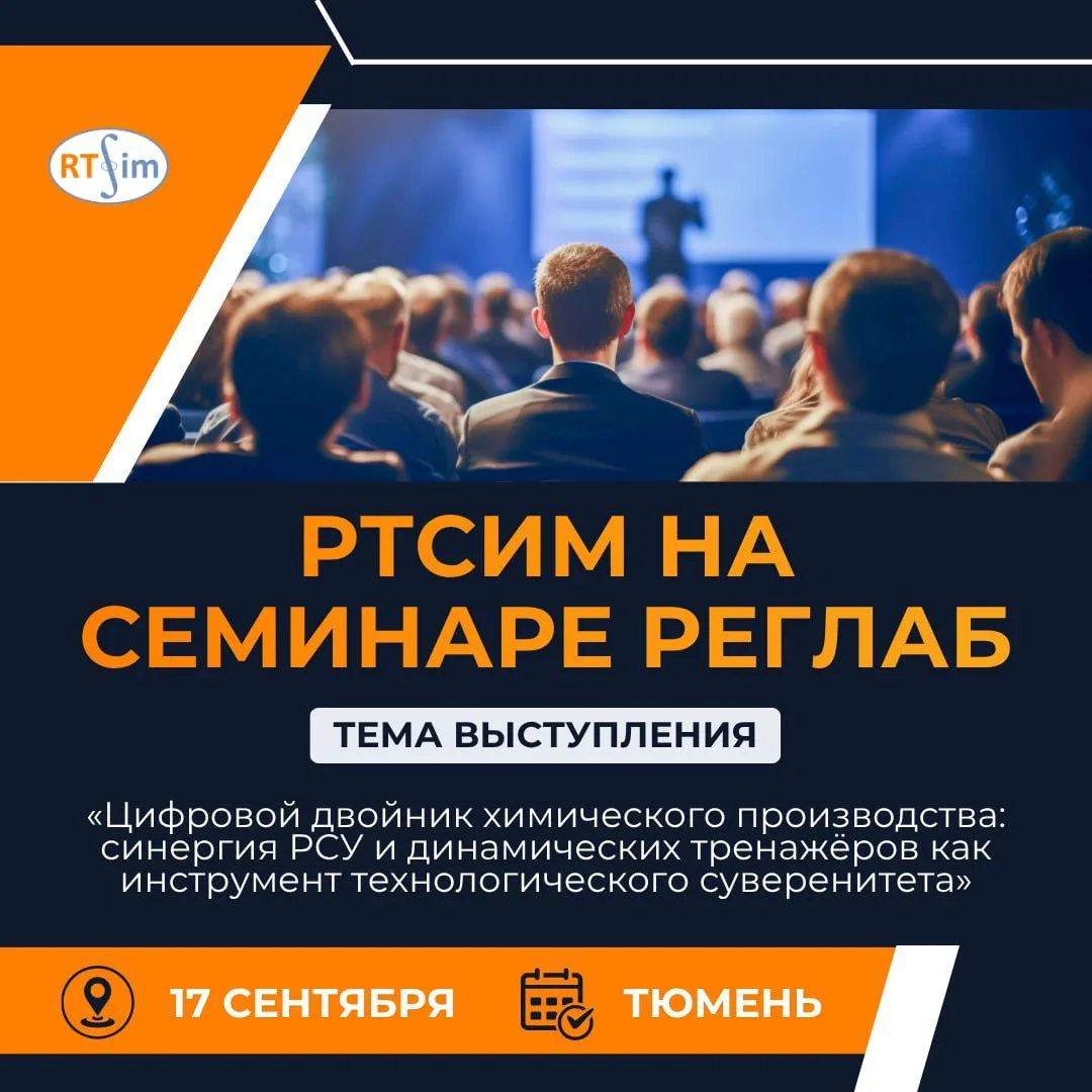 ⚡️ Как заменить зарубежную АСУ ТП: семинар РЕГЛАБ
