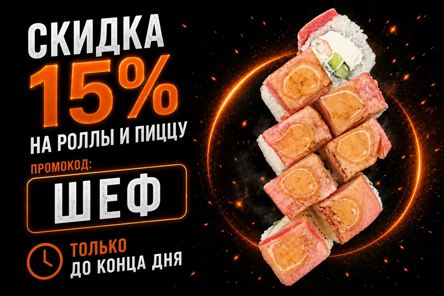 -15% на роллы и пиццу!

Промокод: ШЕФ

Не суммируется с другими акциями и промо
Промокод действует д