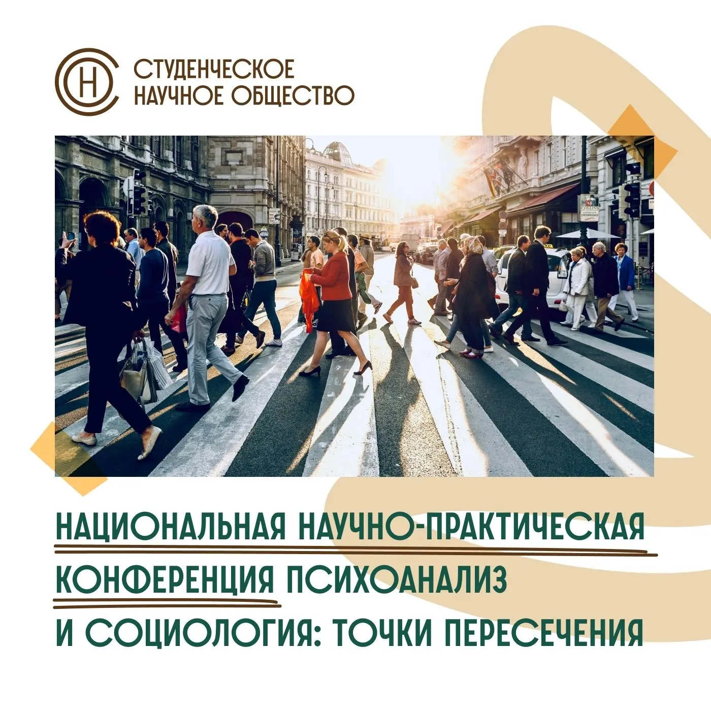 «ПСИХОАНАЛИЗ И СОЦИОЛОГИЯ: ТОЧКИ ПЕРЕСЕЧЕНИЯ»