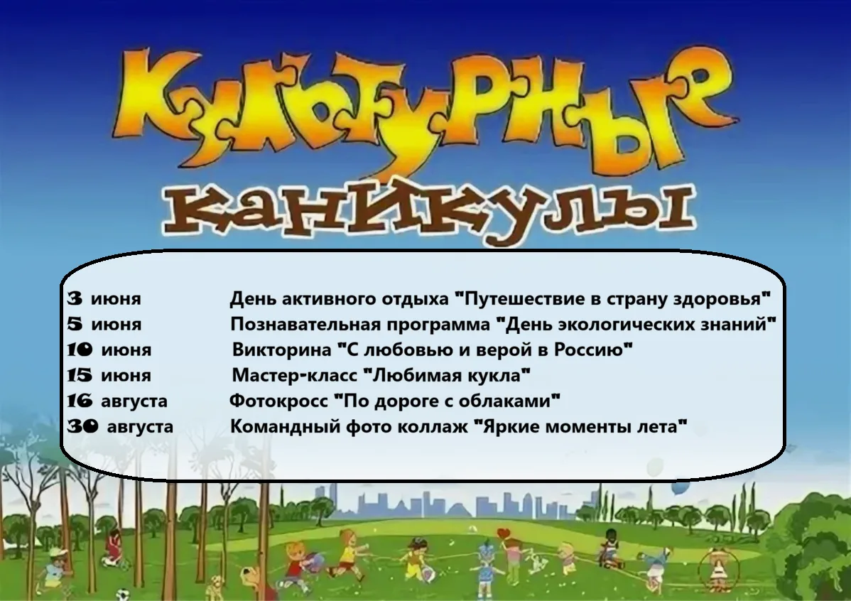 Ура, лето! Приглашаем вас в увлекательное путешествие на «Культурные каникулы».