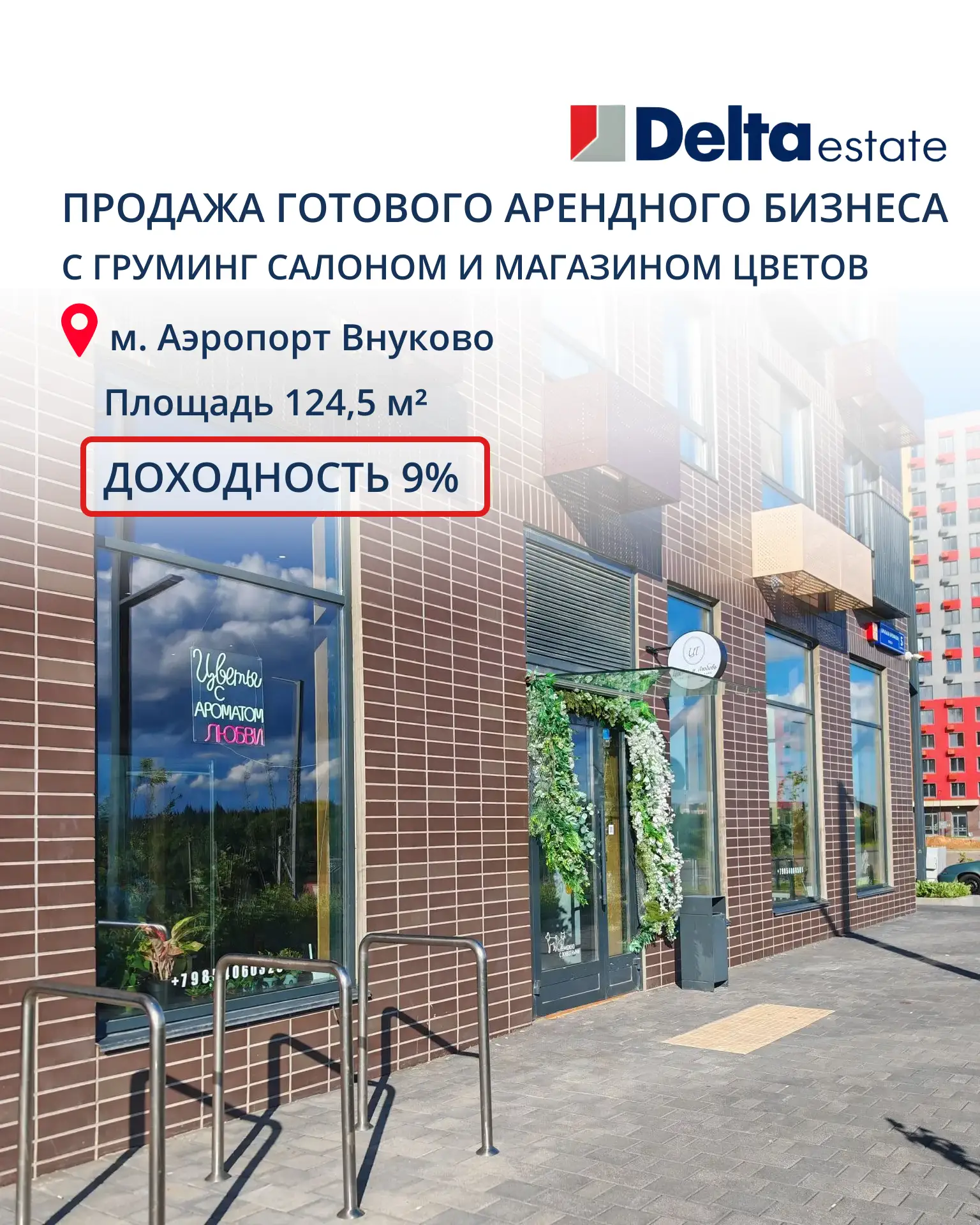 Продажа готового арендного бизнеса с груминг салоном и магазином цветов
📍 м. Аэропорт Внуково

Поме