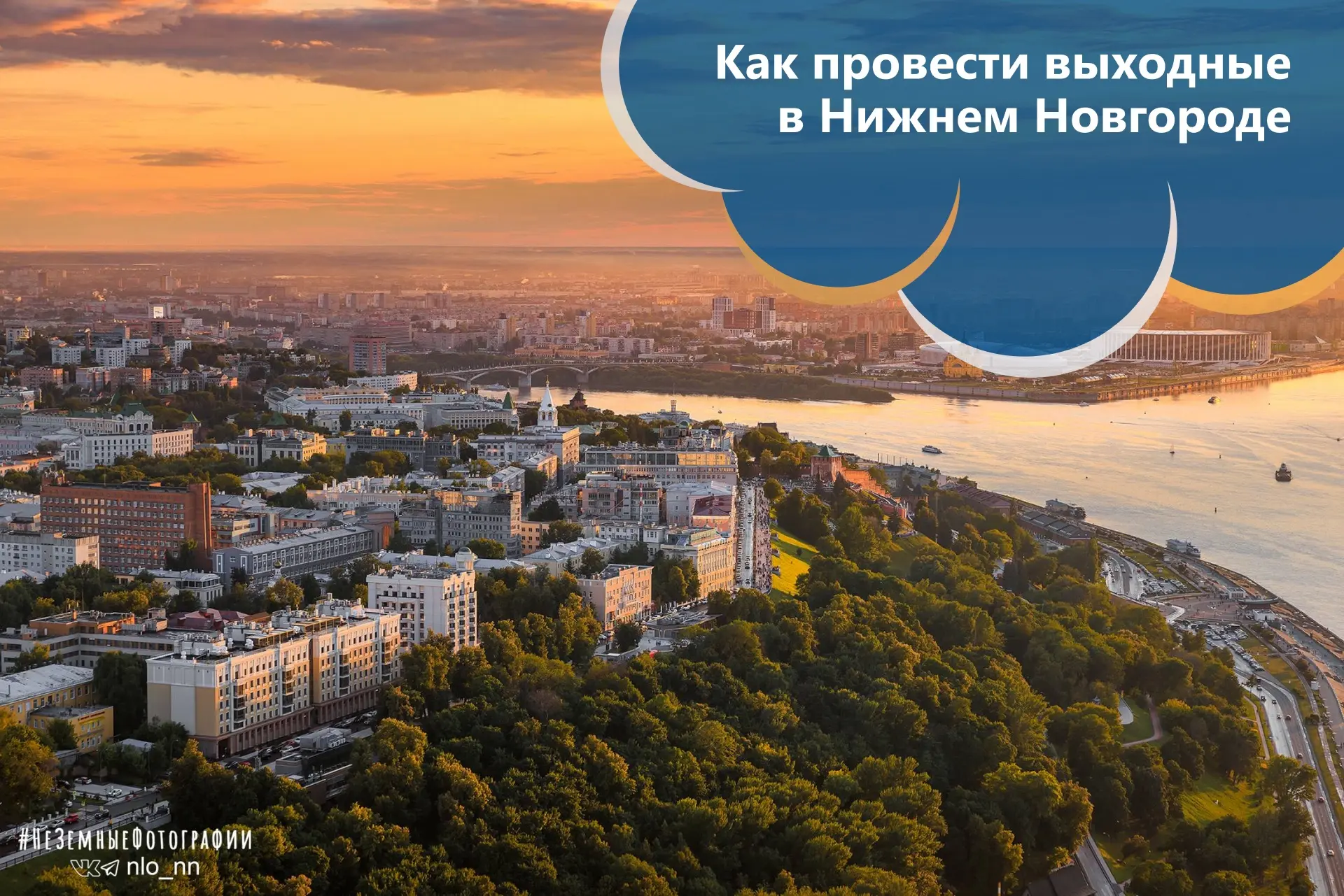 🎟️ Как провести выходные в Нижнем Новгороде?

🔸 1 августа в 10:30 начните утро с погружения в исто