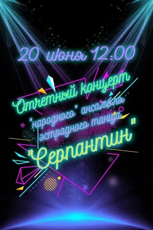Ансамбль эстрадного танца "Серпантин" с нетерпением ждёт всех на свой отчётный концерт, который сост