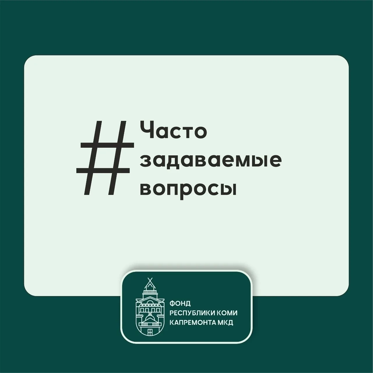 Есть вопросы связанные с капитальным ремонтом многоквартирных домов? Ищите ответ в наше...