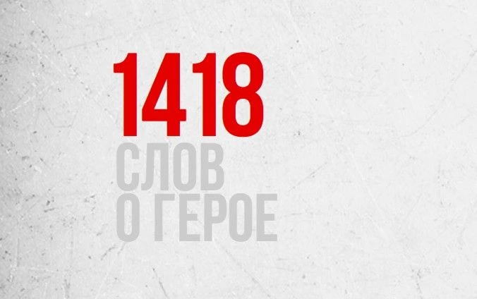 1418 СЛОВ О ГЕРОЕ: СТАРТУЕТ МЕЖДУНАРОДНЫЙ ТВОРЧЕСКИЙ КОНКУРС ЭССЕ