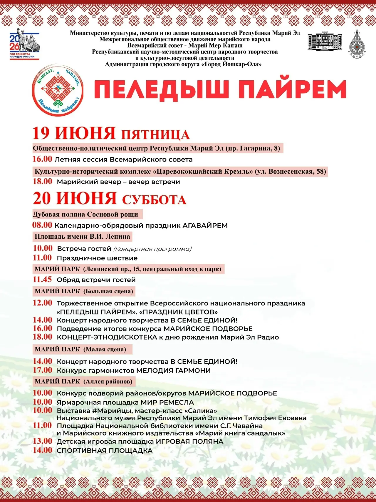 Сегодня 19 июня в 18:00 на сцене культурно-исторического комплекса «Царевококшайский Кремль» разверн