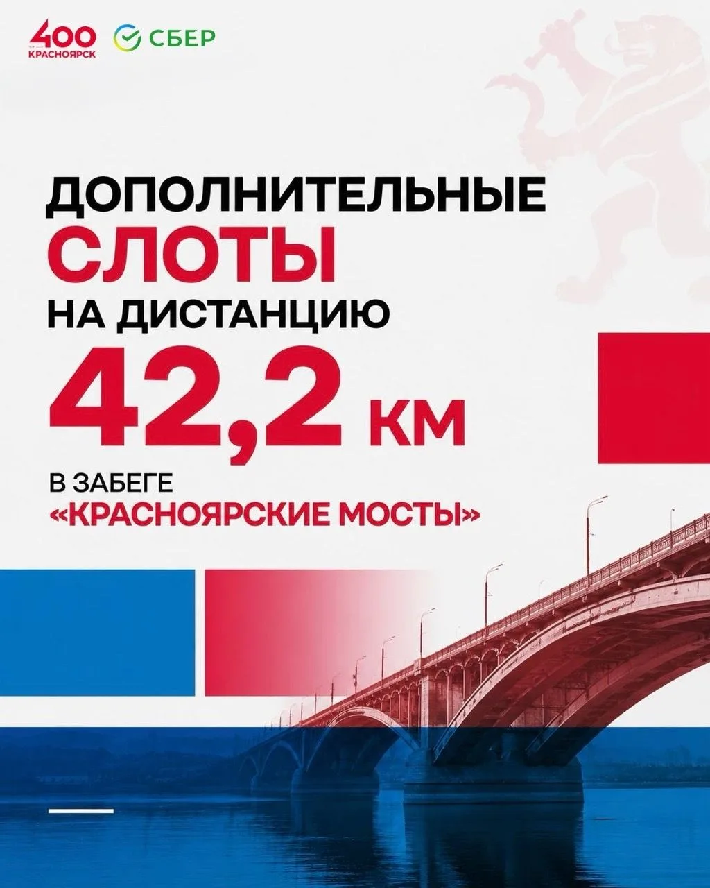 🔥 Дополнительные слоты на марафон «Красноярские мосты» — снова в игре! 🔥