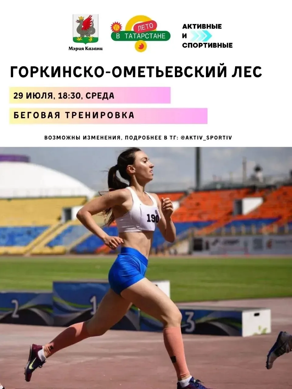 Среда – день бега в лесу! 🏃‍♂️‍➡️

Приглашаем всех желающих 29 июля в 18:30 на открытую тренировку 