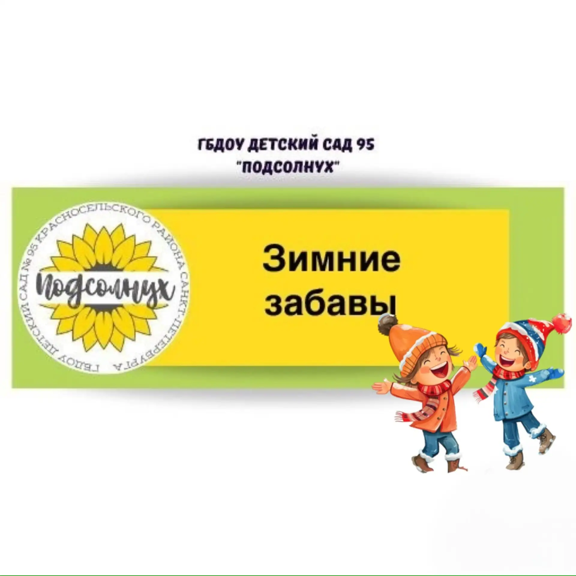 28 января — Международный день горки! В честь этого замечательного дня родители группы №44 «Синички»