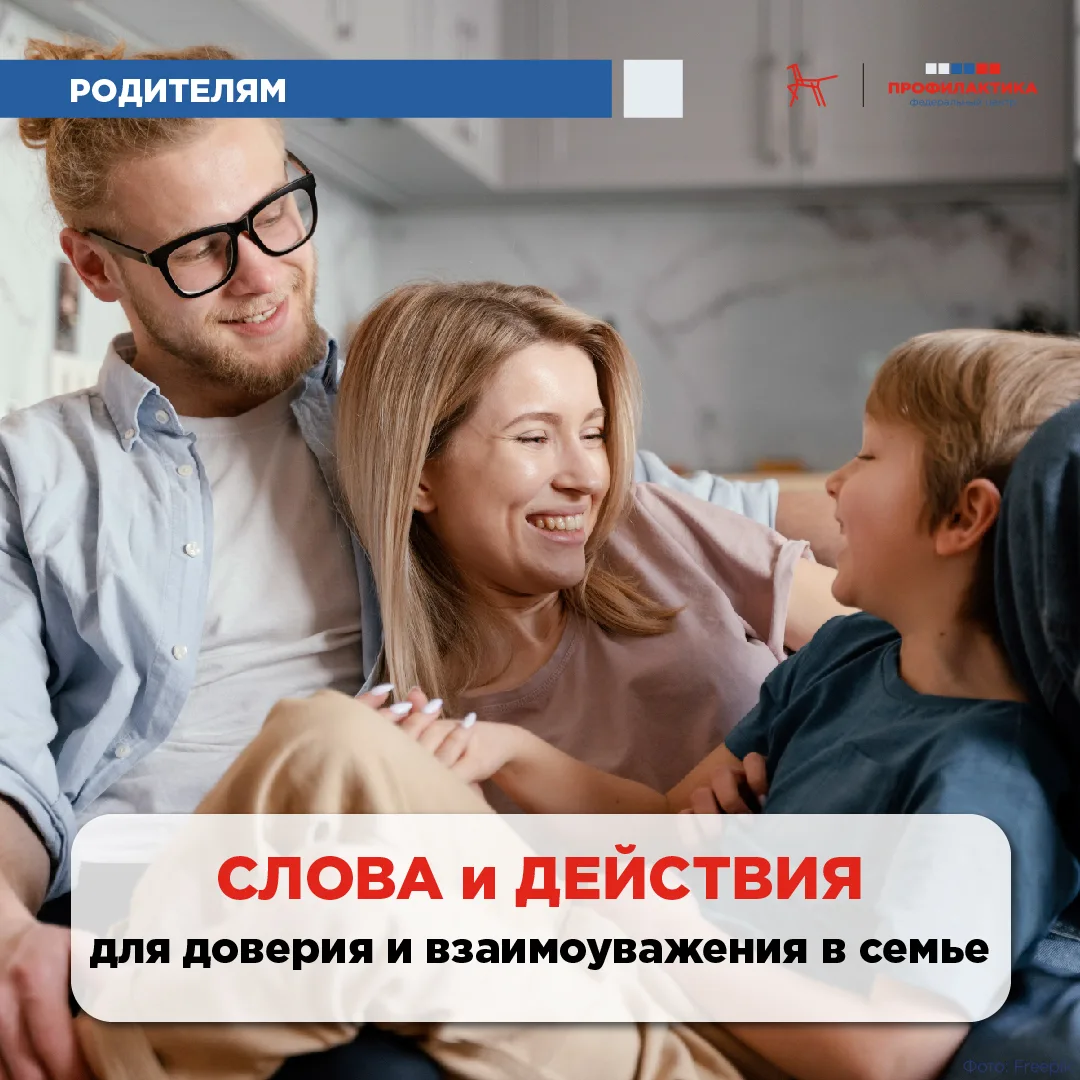 Приемы и слова-помощники для создания доверия и взаимоуважения в семье