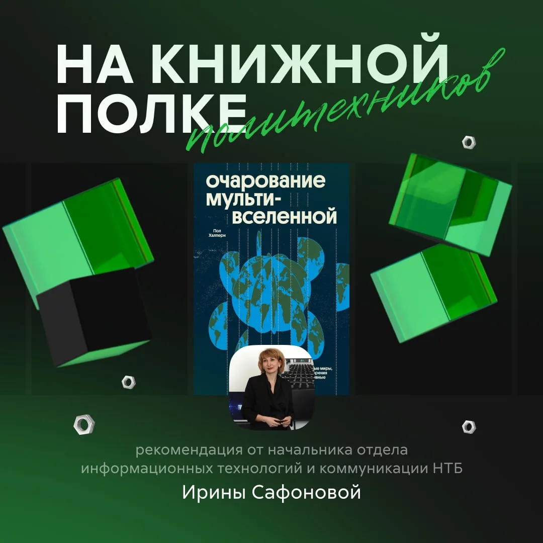 На книжной полке политехников 📚

Сегодня нашу «Книжную полку» пополнит рекомендация Ирины Сафоновой