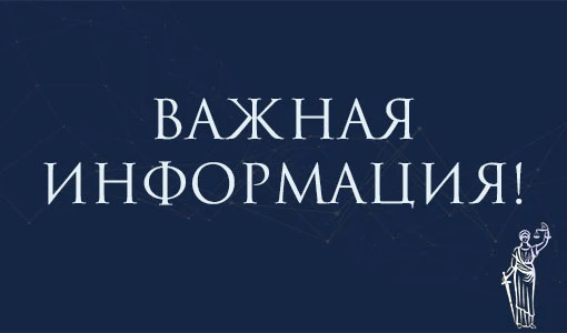 Уважаемые участники процессов!