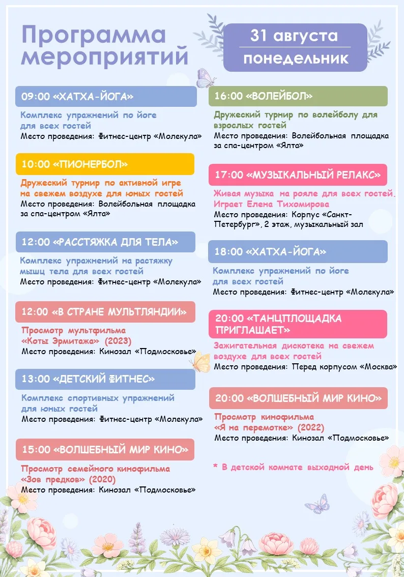 🪻Программа мероприятий на завтра (31.08)🪻