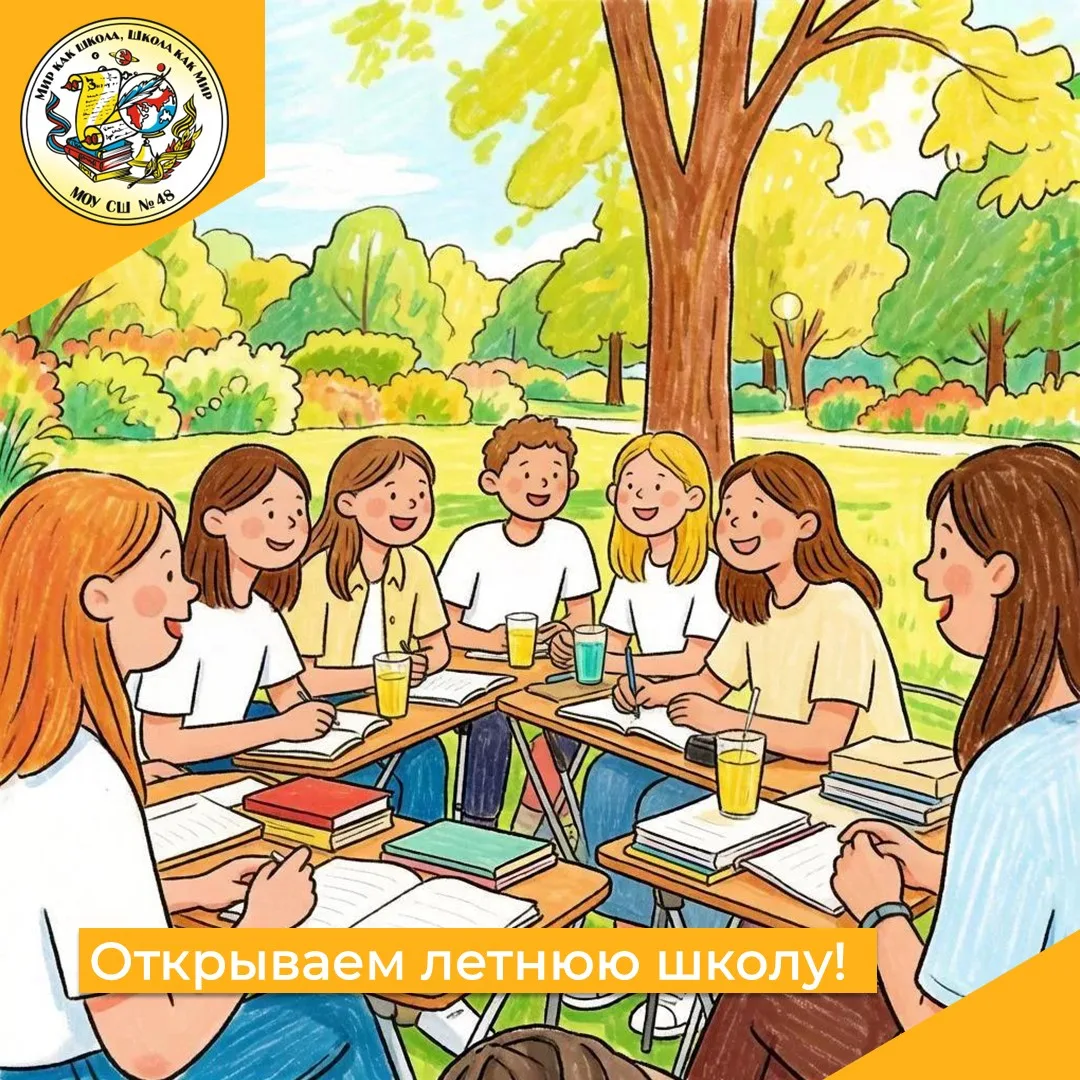 Готовимся к новому учебному году вместе: открываем нашу летнюю школу!
