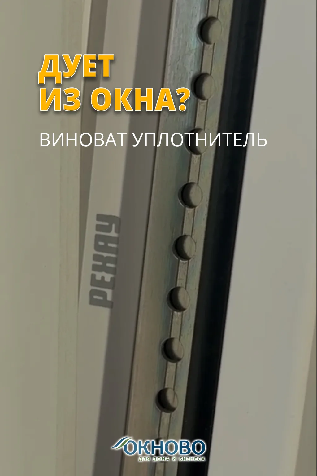 Уплотнитель — незаметный герой тишины и тепла 🤫