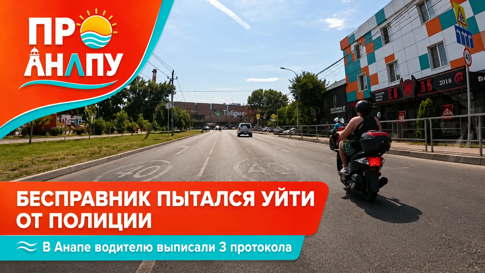 В Анапе бесправник пытался уйти от полиции и получил три протокола