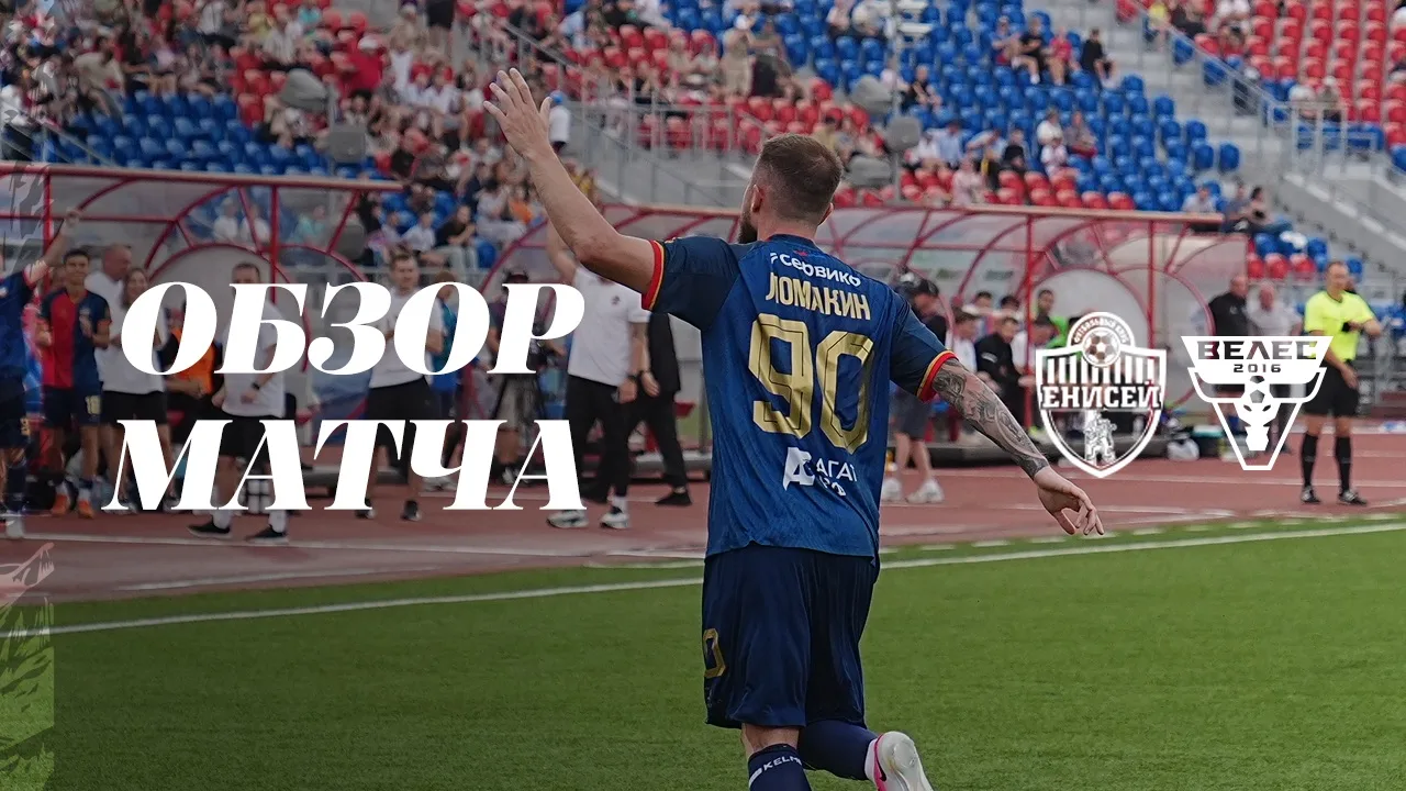 ⚽️ Смотрим обзор победного матча #ЕнисейВелес