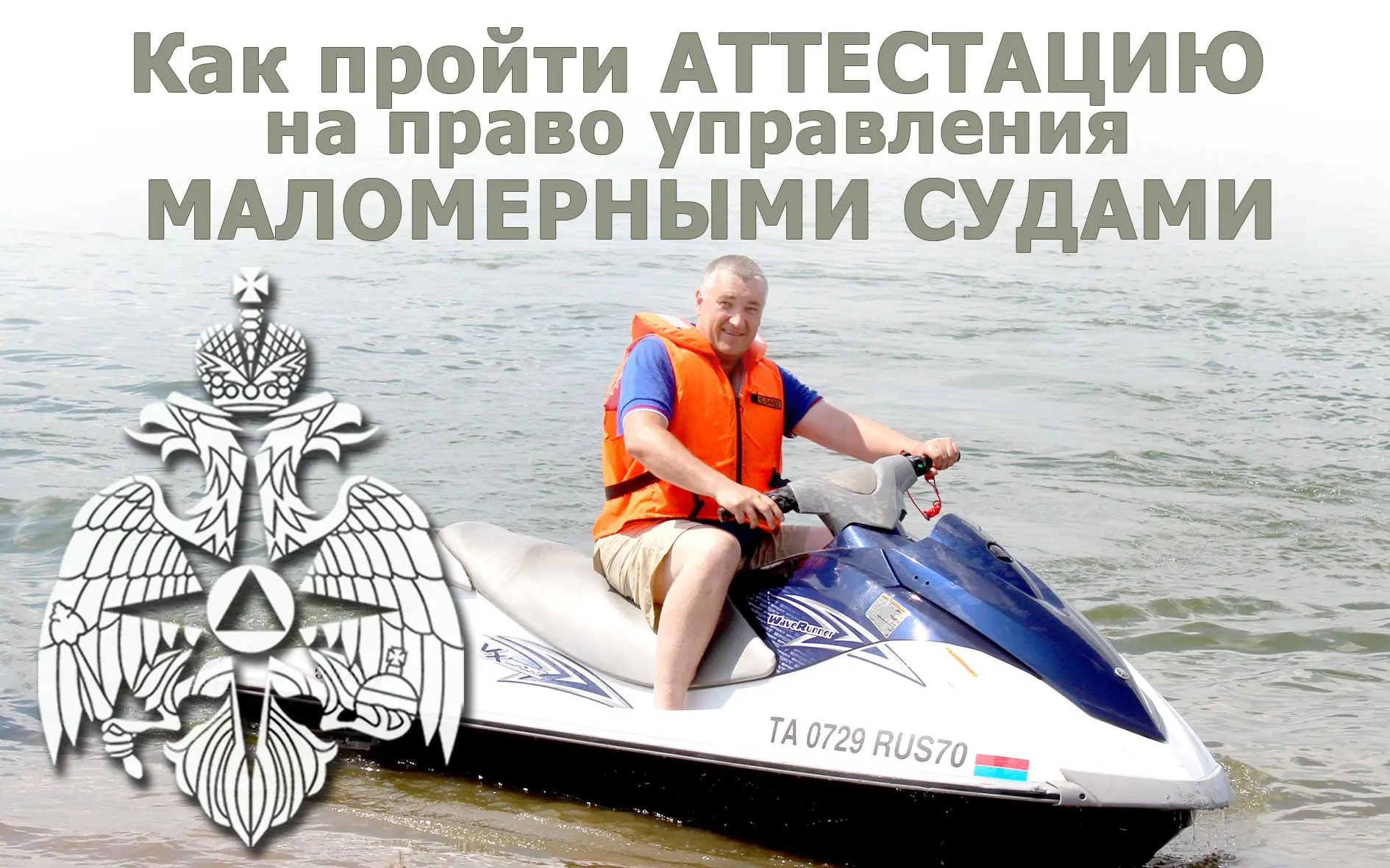 🚤 Определен порядок аттестации физического лица на право управления маломерным судном.

Аттестация 