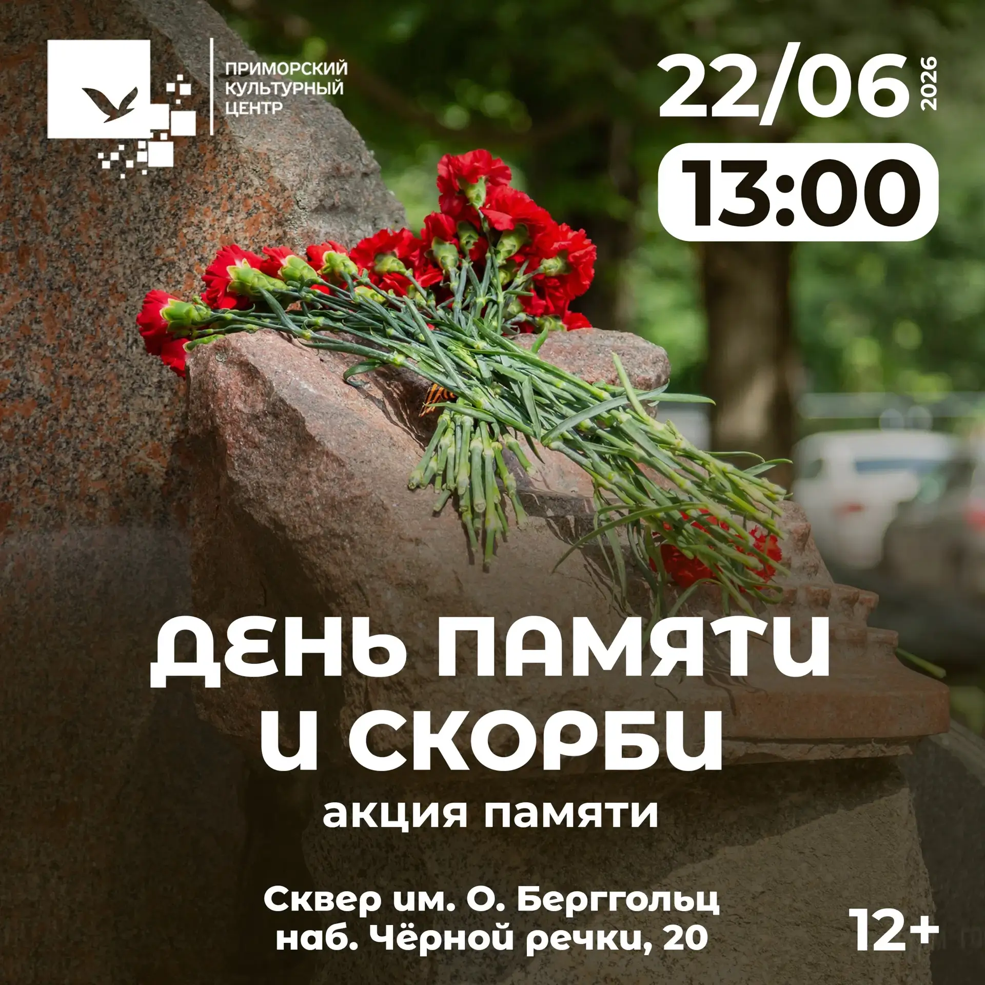 22 июня в 13.00, в сквере имени О. Берггольц состоится памятная акция,  посвящённая 85-й годовщине н