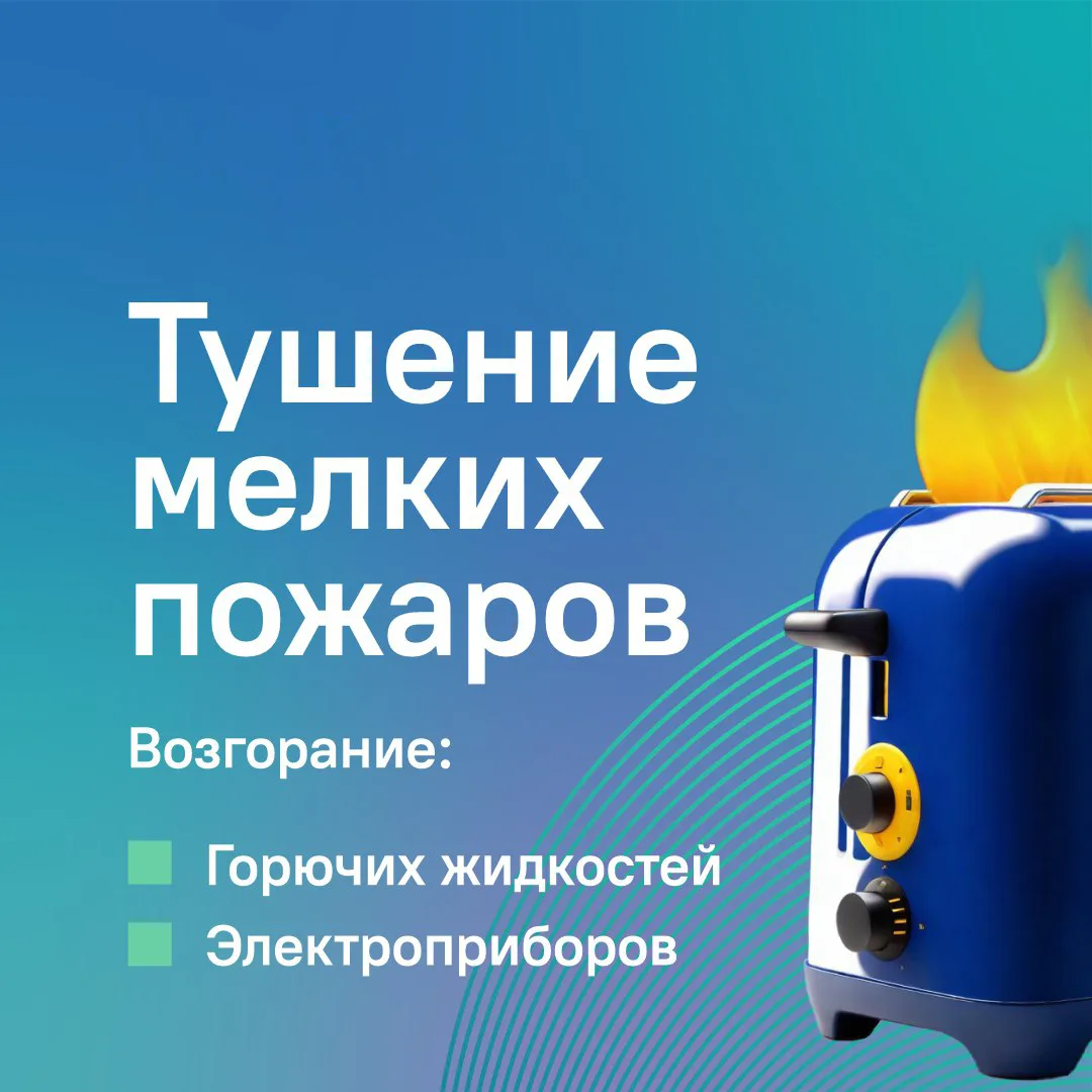 🧯 Что делать при возгорании горючих жидкостей и электроприборов?