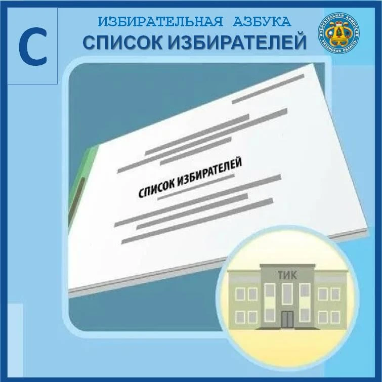 ✅Избирательная азбука от А до Я: Список избирателей
 
🧾 Список избирателей - это документ, содержащ