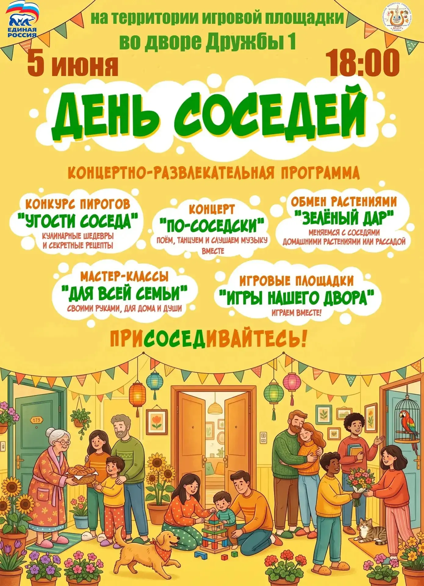 🏡 ДЕНЬ СОСЕДЕЙ В Поронайске!
Друзья, 5.06 в 18:00 приглашаем всех на уютный праздник по-соседски! Ж